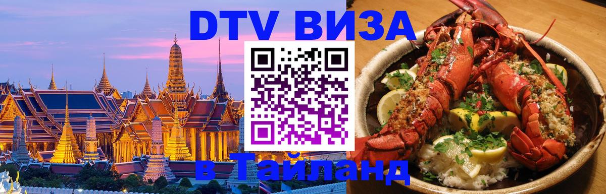 Стоимость и условия DTV визы — оформление в Таиланд под ключ - 21.11.2025 