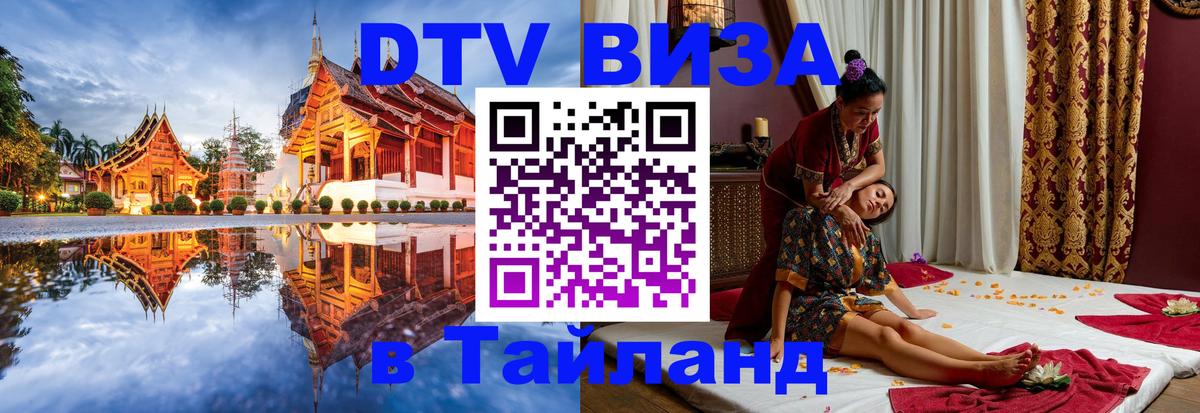 Destination Thailand Visa (DTV виза) Амман 